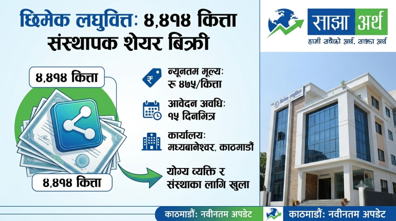 छिमेक लघुवित्तको ४,४१४ कित्ता संस्थापक शेयर बिक्रीमा